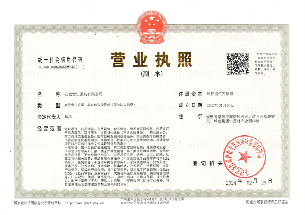 A世仁医药资质（中药饮片使用版本）2025-6-18_01.png